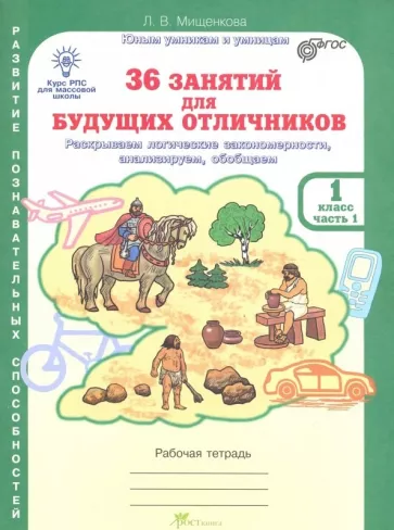 36 занятий для будущих отличников, 1 класс 2 часть, Рабочая тетрадь, Мищенкова Л.В.