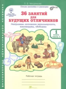 36 занятий для будущих отличников, 1 класс 1 часть, Рабочая тетрадь, Мищенкова Л.В.