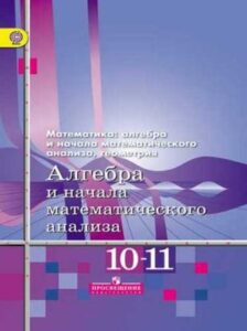 Алгебра 10-11 класс Алимов, Колягин (базовый и углубленный уровни)