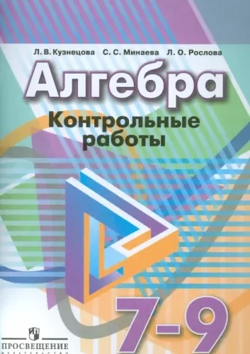 Алгебра 7-9 классы Контрольные работы Кузнецова