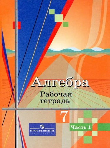 Алгебра 7 класс 1 часть Рабочая тетрадь Колягин, Ткачева