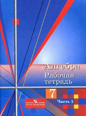 Алгебра 7 класс 1 часть Рабочая тетрадь к учебнику Алимова – Колягин