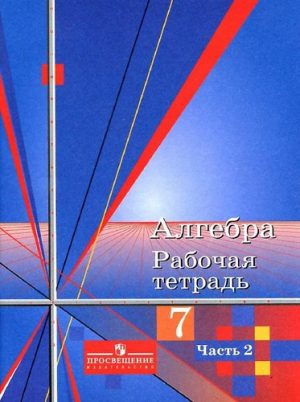 Алгебра 7 класс 1 часть Рабочая тетрадь к учебнику Алимова – Колягин