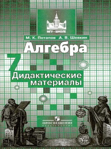 Алгебра 7 класс Дидактические материалы Потапов