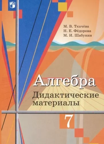 Алгебра 7 класс Дидактические материалы Ткачева