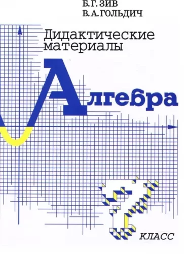 Алгебра 7 класс Дидактические материалы Зив Б.Г., Гольдич В.А.