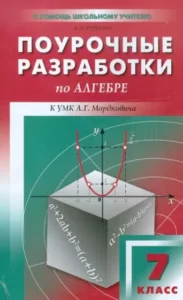 Алгебра 7 класс Поурочные планы по учебнику Мордковича