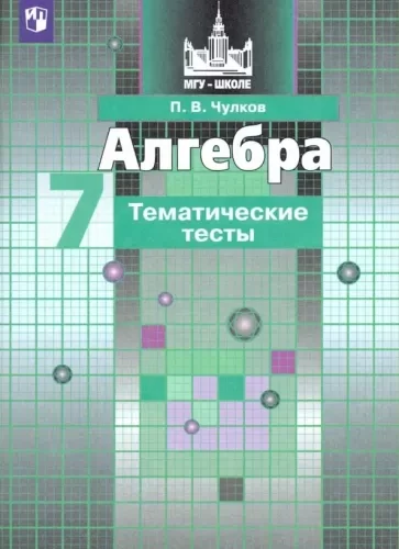 Алгебра 7 класс Тематические тесты Чулков