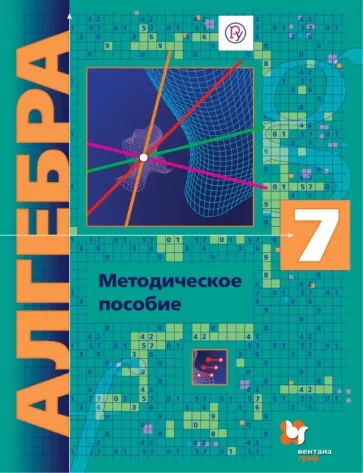 Алгебра 7 класс. Методическое пособие. Углублённый уровень. Буцко Е.В., Мерзляк А.Г.