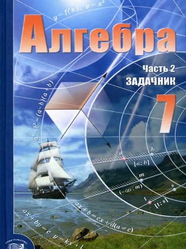 Алгебра 7 класс. Задачник. Мордкович А.Г.