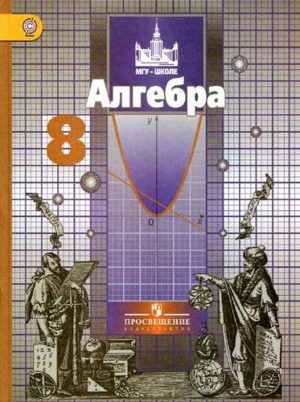 Алгебра 8 класс Никольский, Потапов, Решетников