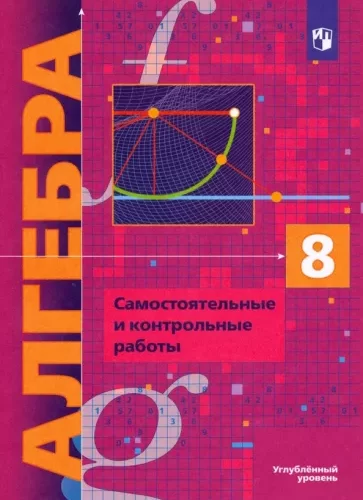 Алгебра 8 класс Самостоятельные и контрольные работы Мерзляк