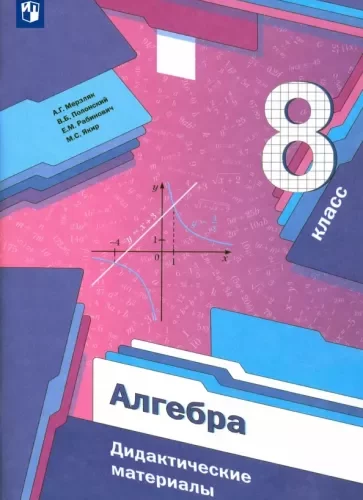 Алгебра 8 класс. Дидактические материалы. Мерзляк, Полонский