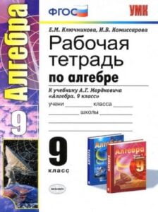 Алгебра 9 класс Рабочая тетрадь Ключникова, Комиссарова
