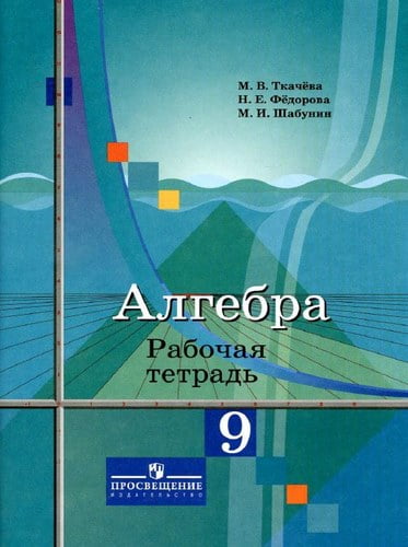 Алгебра 9 класс Рабочая тетрадь Ткачева, Федорова, Шабунин