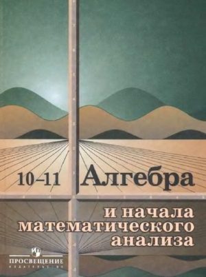 Алгебра Учебник 10-11 класс Колмогоров