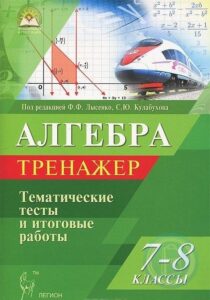 Алгебра. 7-8 классы. Тренажер. Тематические тесты и итоговые работы. Лысенко Ф.Ф., Кулабухова С.Ю.