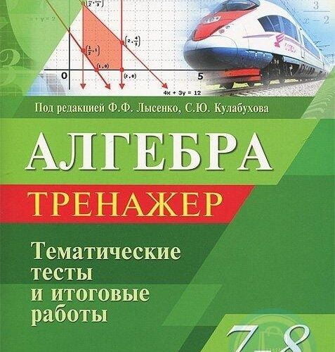 Алгебра. 7-8 классы. Тренажер. Тематические тесты и итоговые работы. Лысенко Ф.Ф., Кулабухова С.Ю.