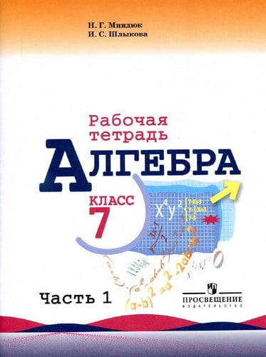 Алгебра. 7 класс 1 часть. Рабочая тетрадь. Миндюк Н.Г., Шлыкова И.С.