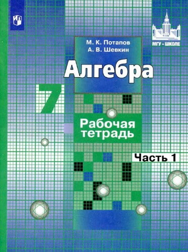 Алгебра. 7 класс 1 часть. Рабочая тетрадь. Потапов К.В., Шевкин А.В.