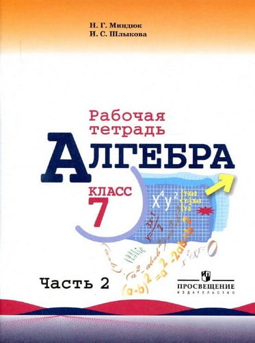 Алгебра. 7 класс 2 часть. Рабочая тетрадь. Миндюк Н.Г., Шлыкова И.С.