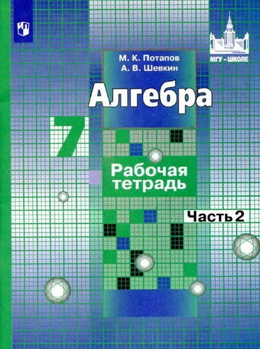 Алгебра. 7 класс 2 часть. Рабочая тетрадь. Потапов К.В., Шевкин А.В.