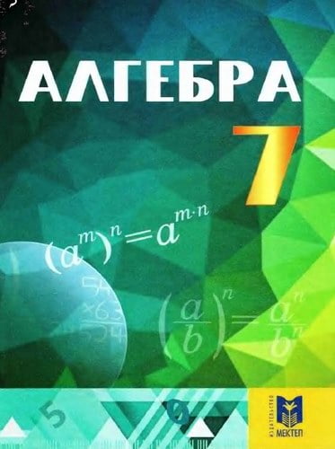 Алгебра. 7 класс. Ответы. Абылкасымова А.Е., Кучер Т.П.