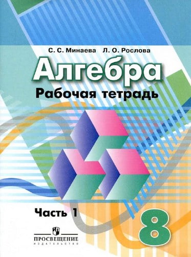 Алгебра. 8 класс 1 часть. Рабочая тетрадь. Минаева С.С., Рослова Л.О.