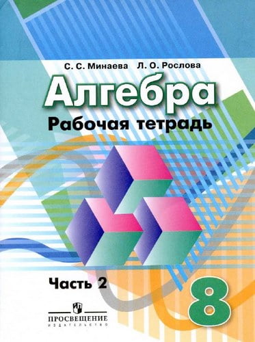 Алгебра. 8 класс 2 часть. Рабочая тетрадь. Минаева С.С., Рослова Л.О.