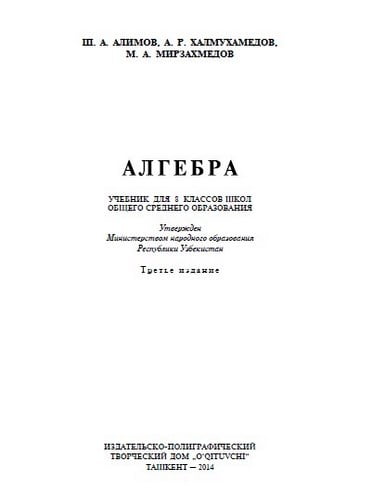 Алгебра. 8 класс. Алимов Ш.А., Халмухамедов А.Р.