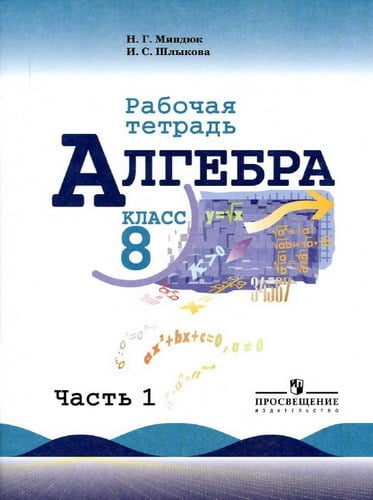 Алгебра. 8 класс. Рабочая тетрадь в 2 ч. Часть 1. Миндюк Н.Г., Шлыкова И.С.