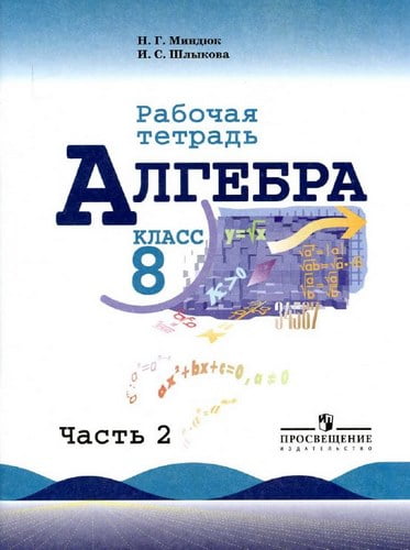 Алгебра. 8 класс. Рабочая тетрадь в 2 ч. Часть 2. Миндюк Н.Г., Шлыкова И.С.