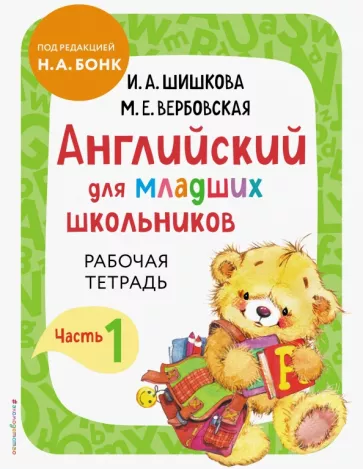 Английский для младших школьников. Рабочая тетрадь. Часть 1. Шишкова И.А.