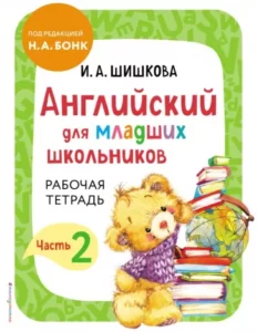 Английский для младших школьников. Рабочая тетрадь. Часть 2. Шишкова И.А.