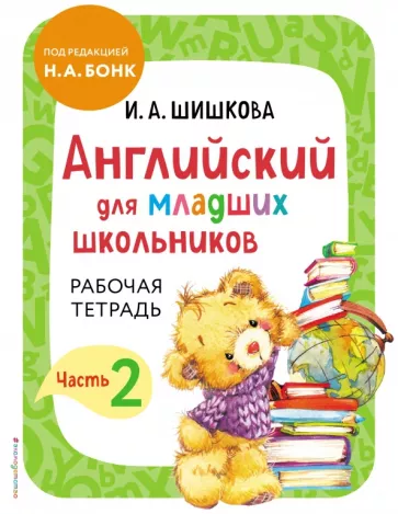 Английский для младших школьников. Рабочая тетрадь. Часть 2. Шишкова И.А.