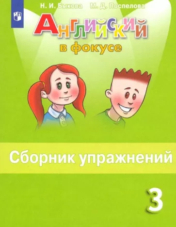 Английский в фокусе 3 класс сборник упражнений Быкова