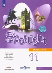 Английский язык 11 класс Spotlight (Английский в фокусе) Афанасьева, Дули, Михеева