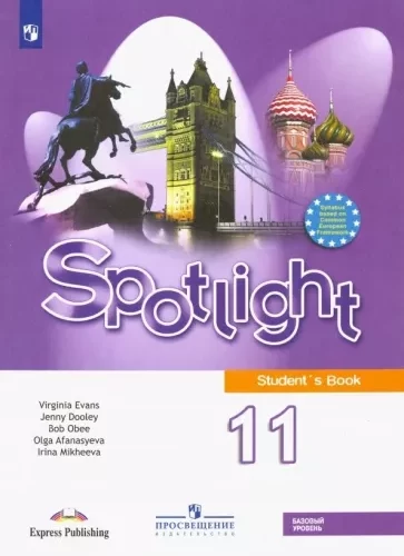 Английский язык 11 класс Spotlight (Английский в фокусе) Афанасьева, Дули, Михеева