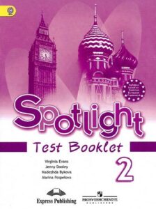 Английский язык 2 класс (Spotlight 2, Английский в фокусе) Test Booklet, Контрольные задания Быкова, Дули