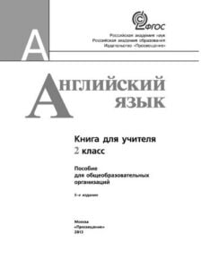 Английский язык 2 класс (Teacher’s book) Книга для учителя. Кузовлев В.П., Перегудова Э.Ш.