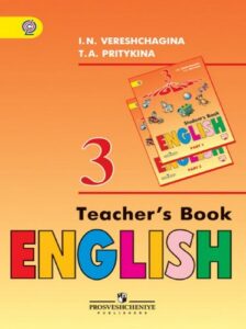 Английский язык 3 класс Книга для учителя Верещагина Притыкина