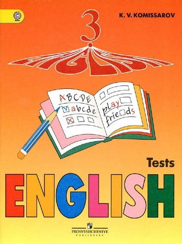 Английский язык 3 класс Контрольные и проверочные работы к учебнику Верещагиной Притыкиной – Комиссаров