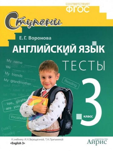 Английский язык 3 класс, Тесты к учебнику Верещагиной, Притыкиной – Воронова