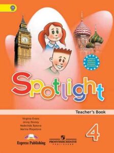 Английский язык 4 класс. Spotlight 4. Teacher’s Book. Английский в фокусе. Книга для учителя с ответами к учебника. Быкова Н.И.