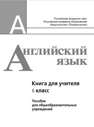 Английский язык 6 класс Книга для учителя Кузовлев, Лапа