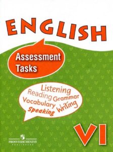Английский язык 6 класс. Контрольные и проверочные задания. Афанасьева О.В.