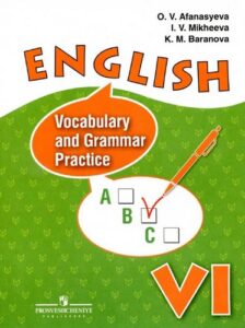 Английский язык 6 класс. Лексико-грамматический практикум. Афанасьева О.В.