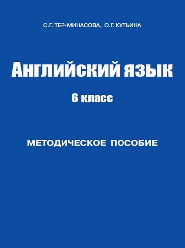 Английский язык 6 класс. Методическое пособие. Тер-Минасова С.Г., Кутьина О.Г.