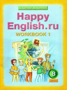 Английский язык 8 класс Рабочая тетрадь (Happy English) Кауфман часть 1