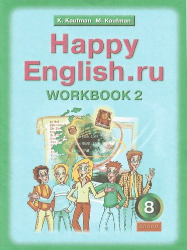 Английский язык 8 класс Рабочая тетрадь (Happy English) Кауфман часть 2